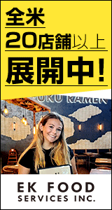 EK Food Services, Inc. 米国でキャリアアップ！飲食業界の未来を共に米国で作る仲間募集中！ビザサポート有