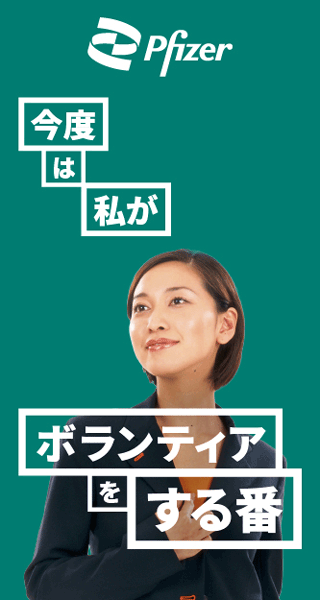 Pfizerの日本人治験に参加しませんか？