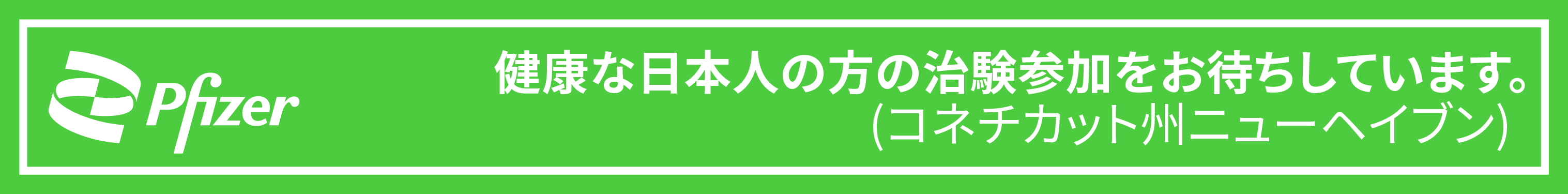Pfizerの日本人治験に参加しませんか？