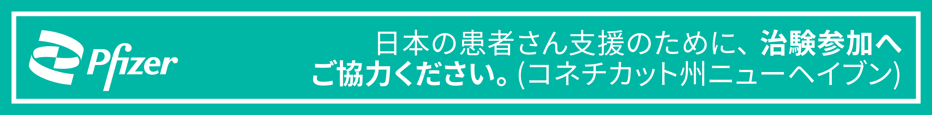 Pfizerの日本人治験に参加しませんか？