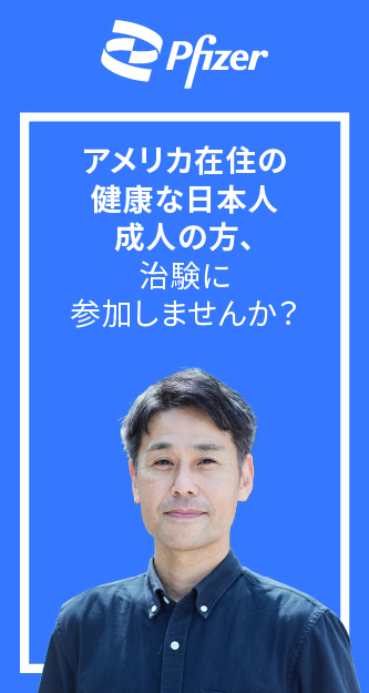 Pfizerの日本人治験に参加しませんか？