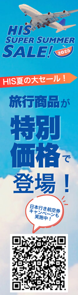 夏の一時帰国・呼び寄せ・旅行はHISで！