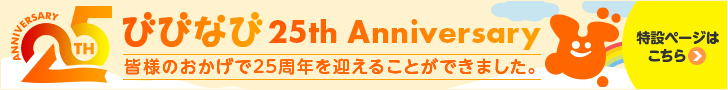 びびなび25周年