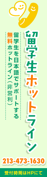 留学生ホットライン 213-473-1630