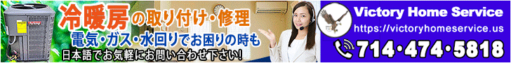冷暖房の取り付け・修理・メンテナンス受付中！714-474-5818